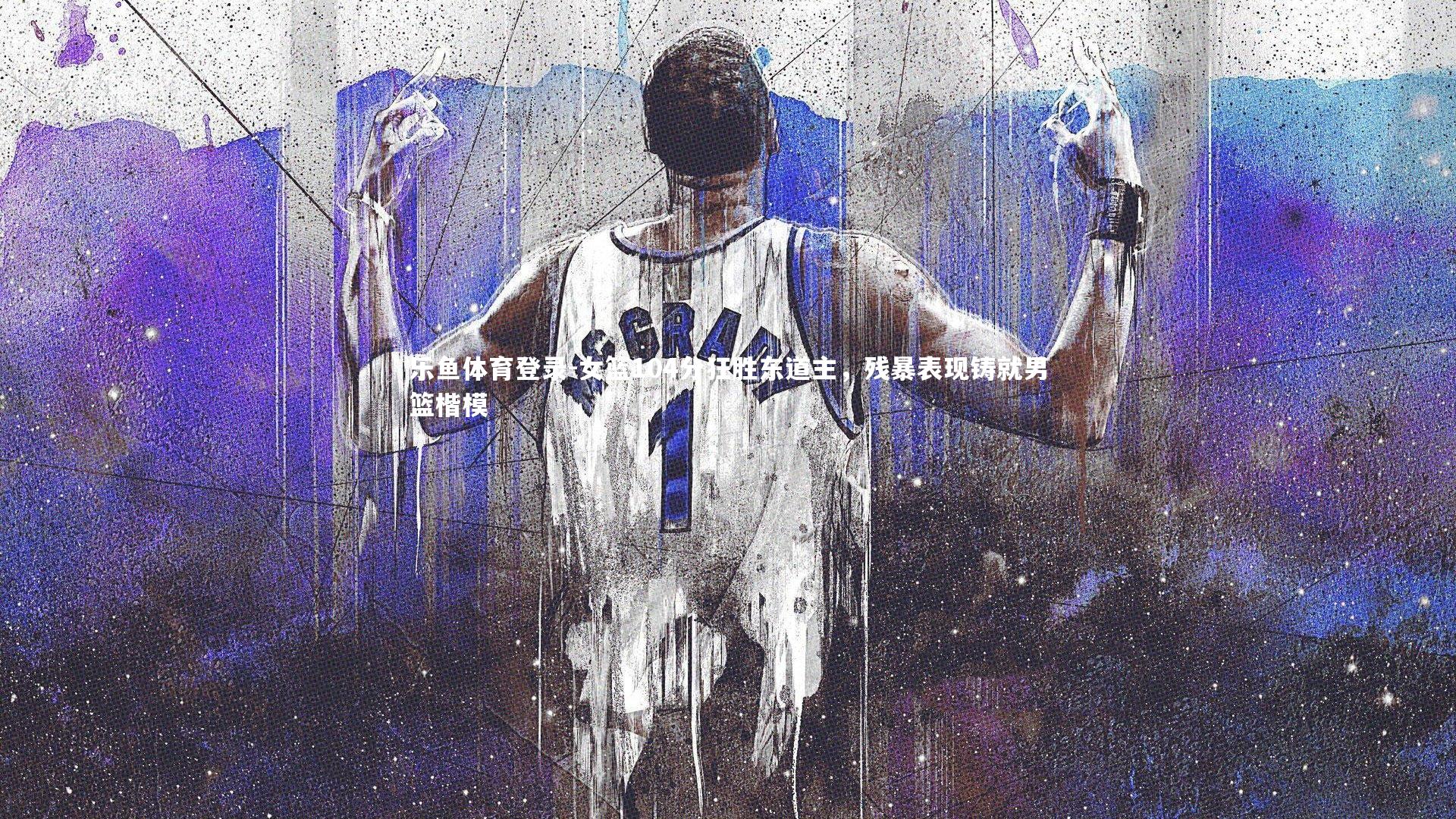 女篮104分狂胜东道主,残暴表现铸就男篮楷模