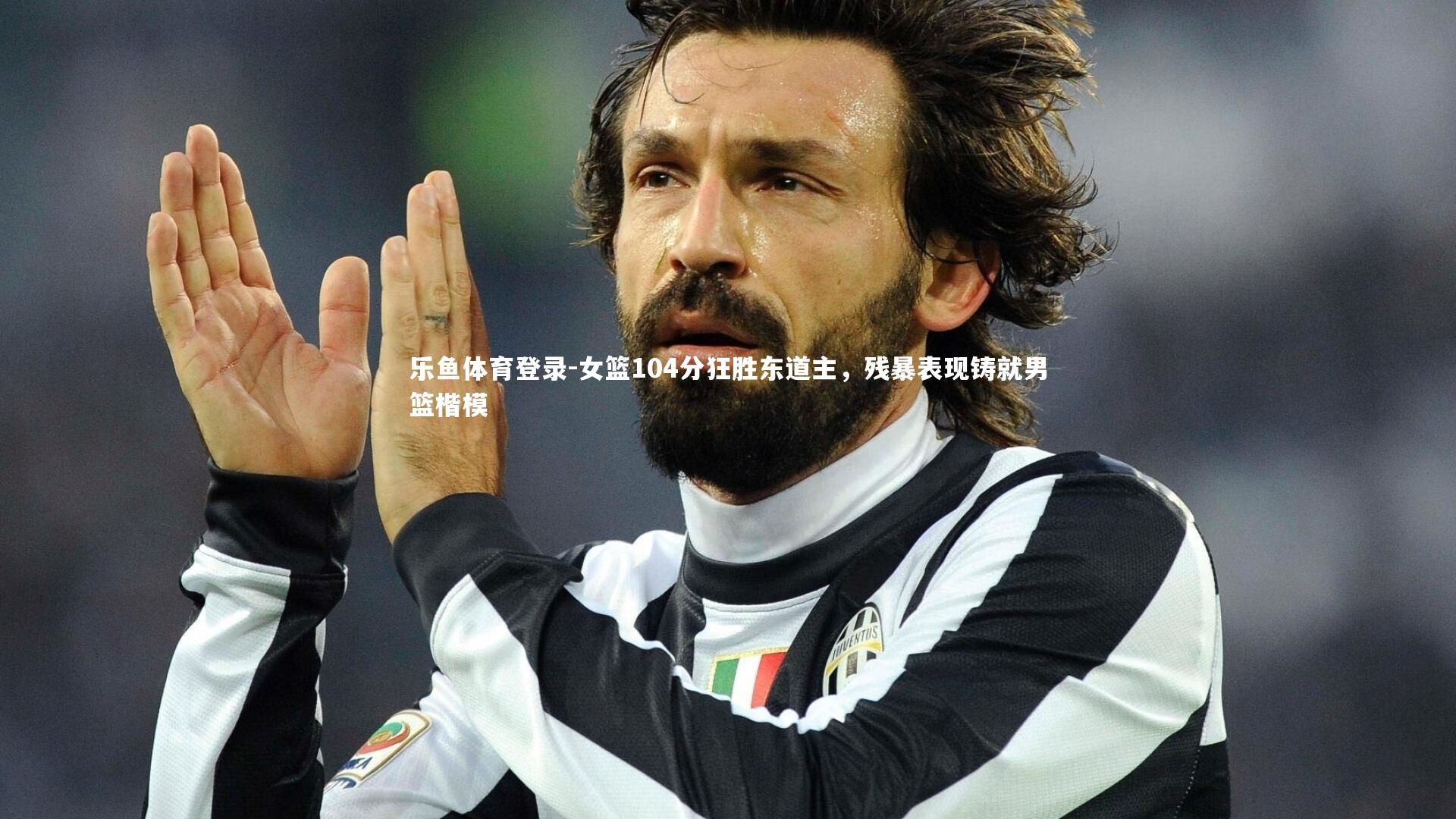 女篮104分狂胜东道主,残暴表现铸就男篮楷模