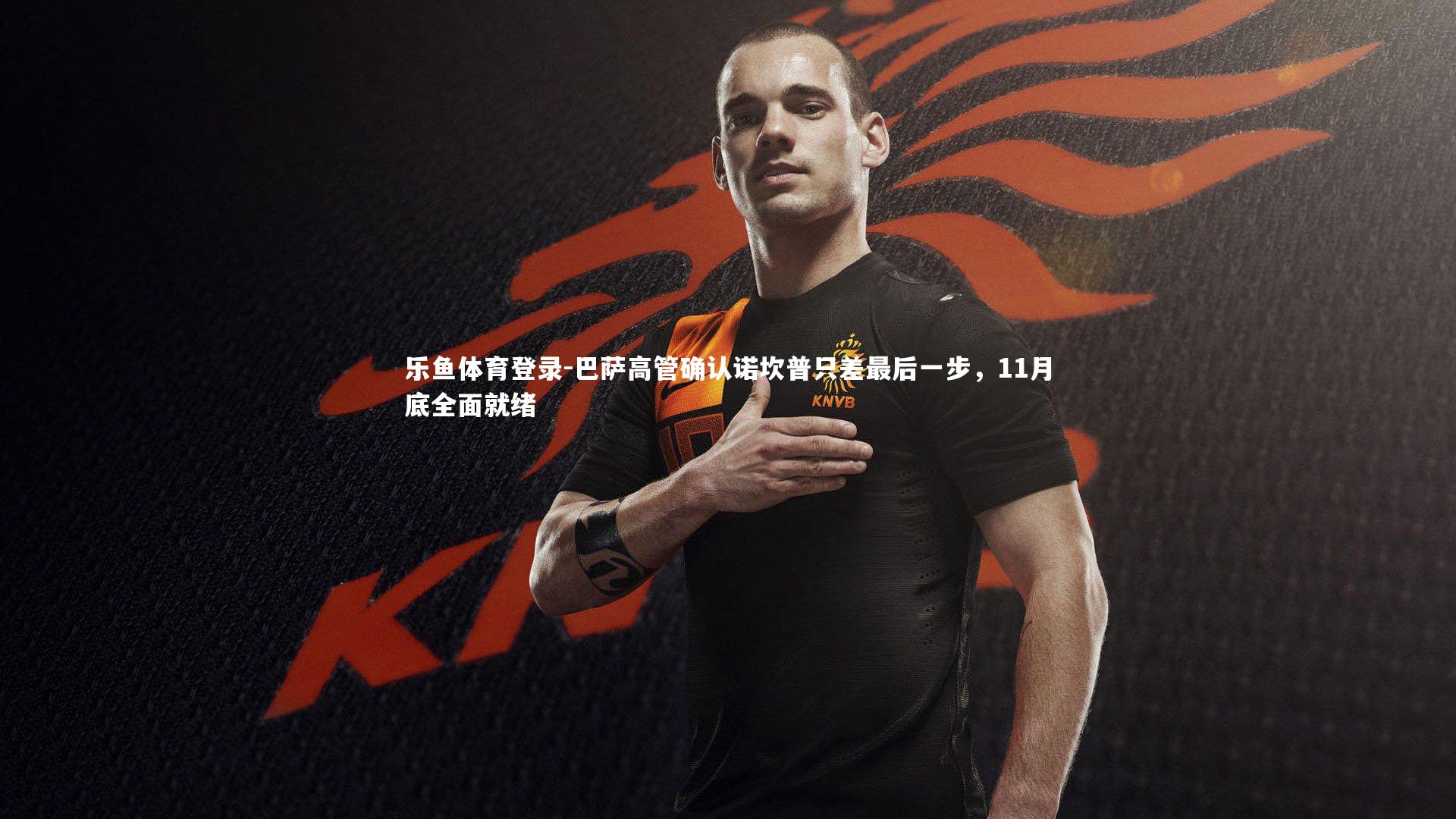 巴萨高管确认诺坎普只差最后一步，11月底全面就绪