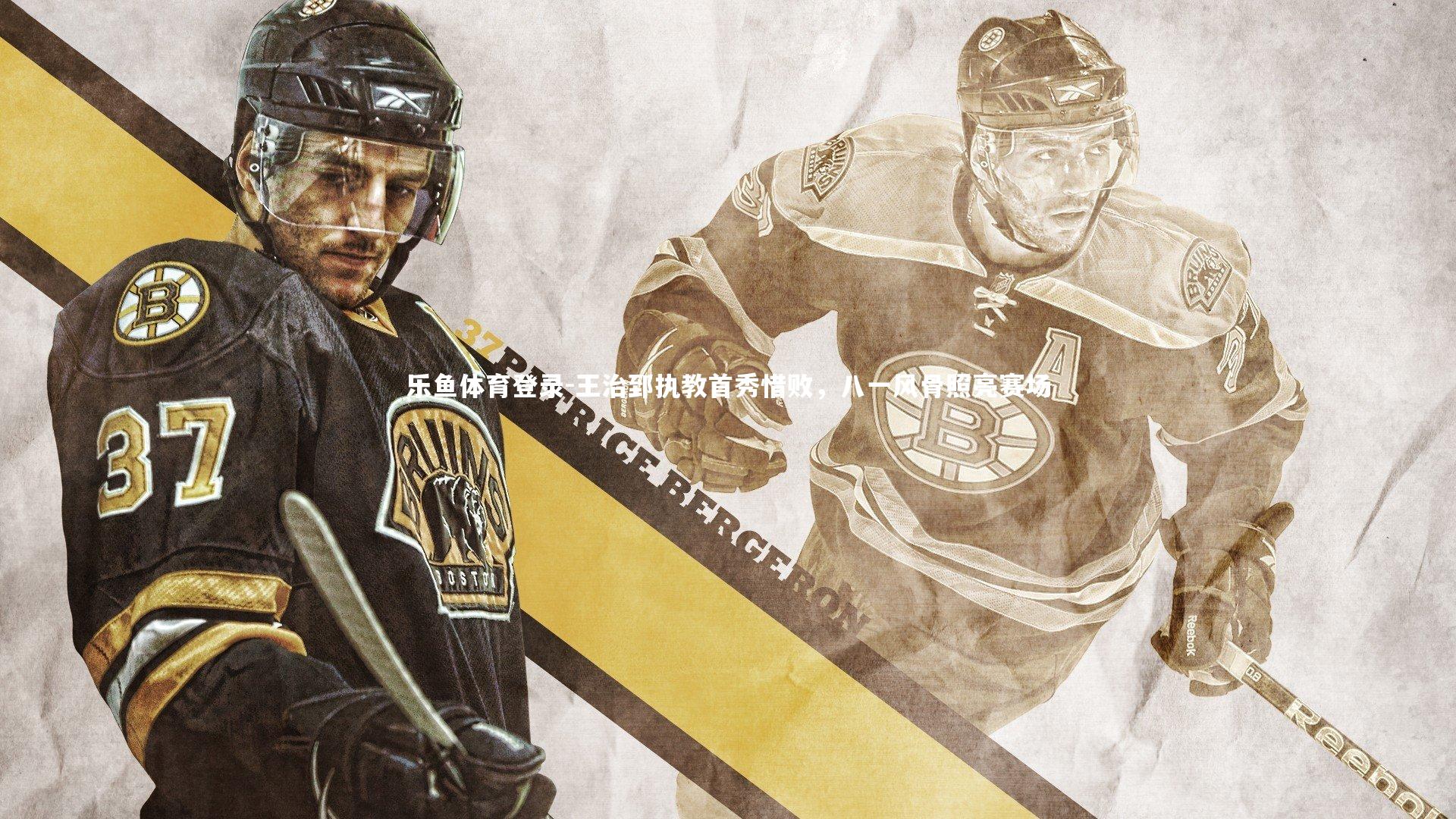 王治郅执教首秀惜败,八一风骨照亮赛场