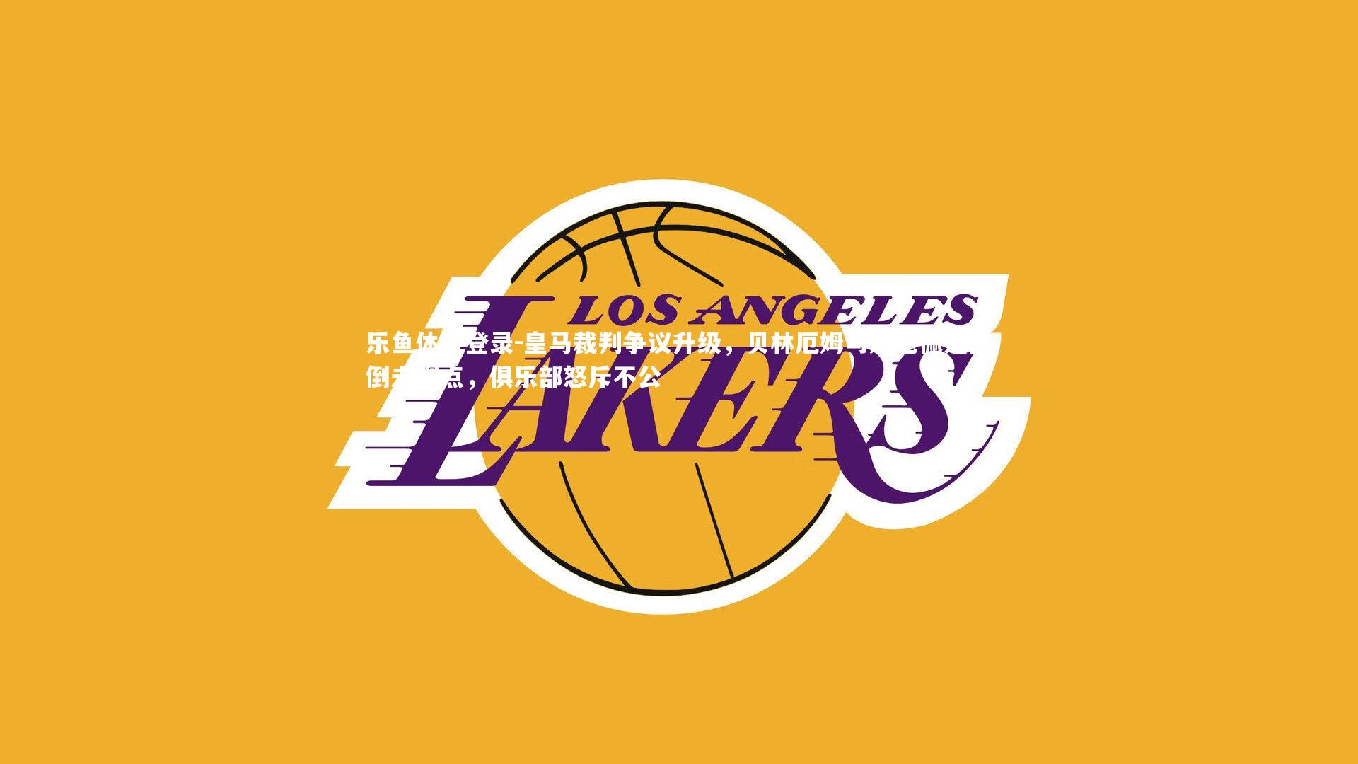 皇马裁判争议升级,贝林厄姆与姆巴佩遭拽倒未判点,俱乐部怒斥不公