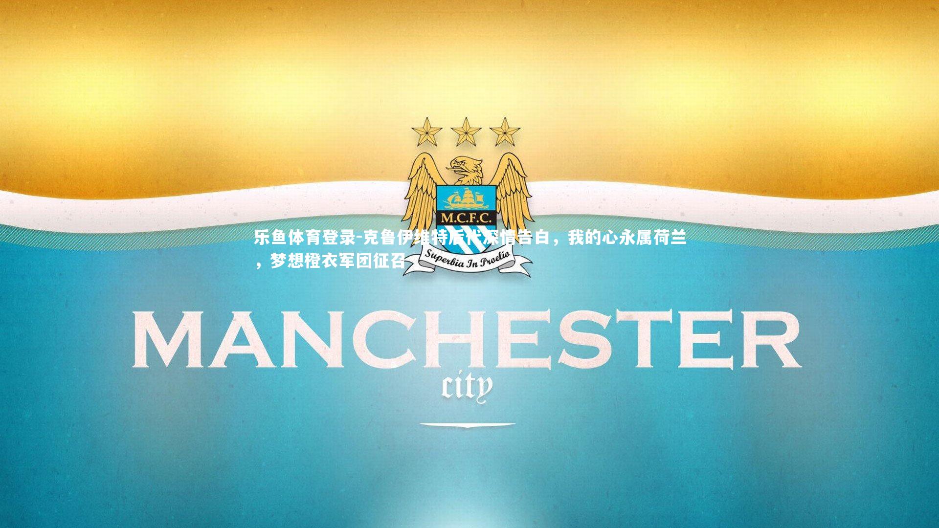 克鲁伊维特后代深情告白，我的心永属荷兰，梦想橙衣军团征召