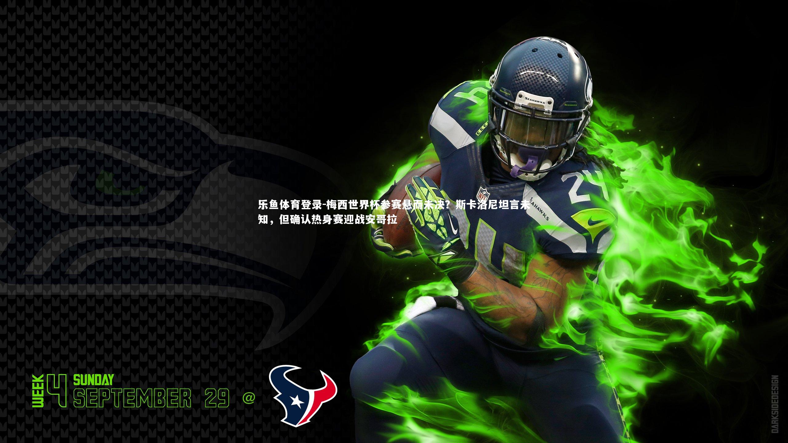 梅西世界杯参赛悬而未决？斯卡洛尼坦言未知，但确认热身赛迎战安哥拉