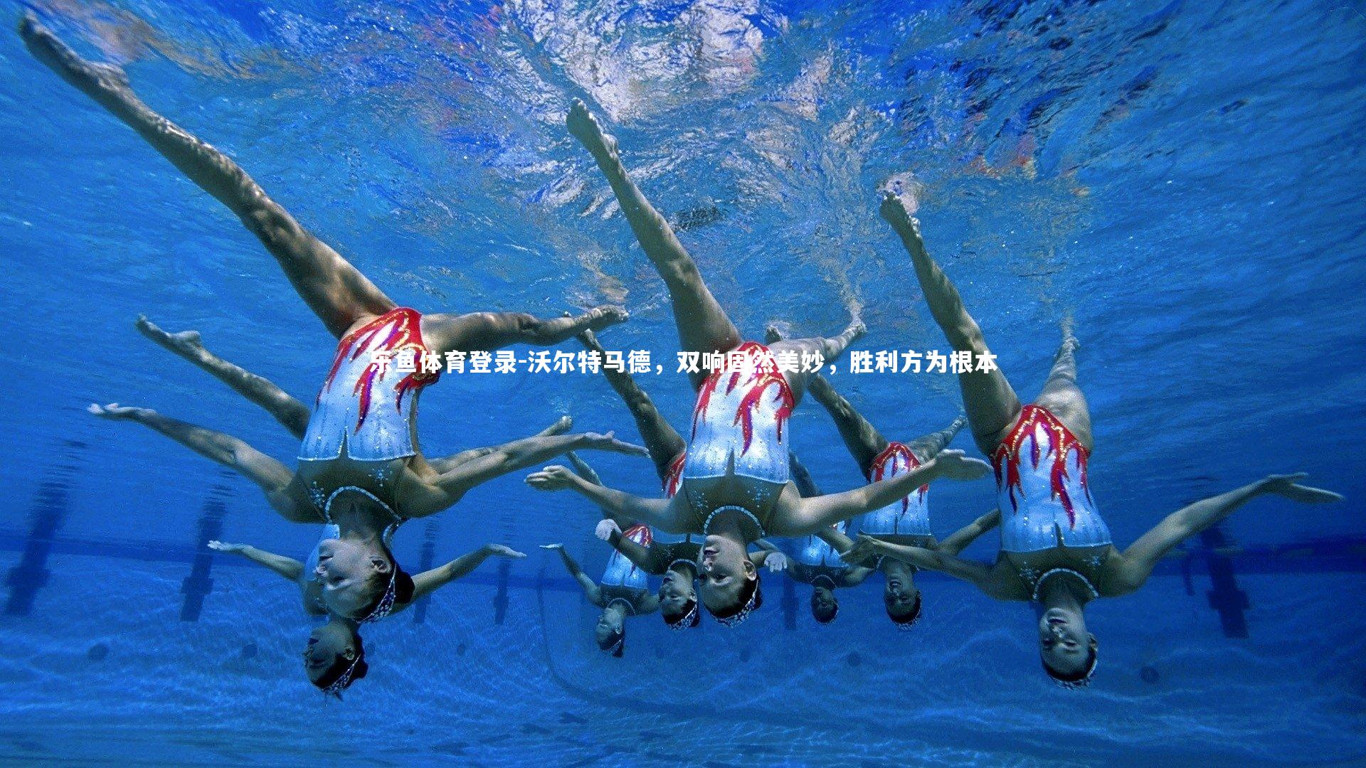 沃尔特马德，双响固然美妙，胜利方为根本