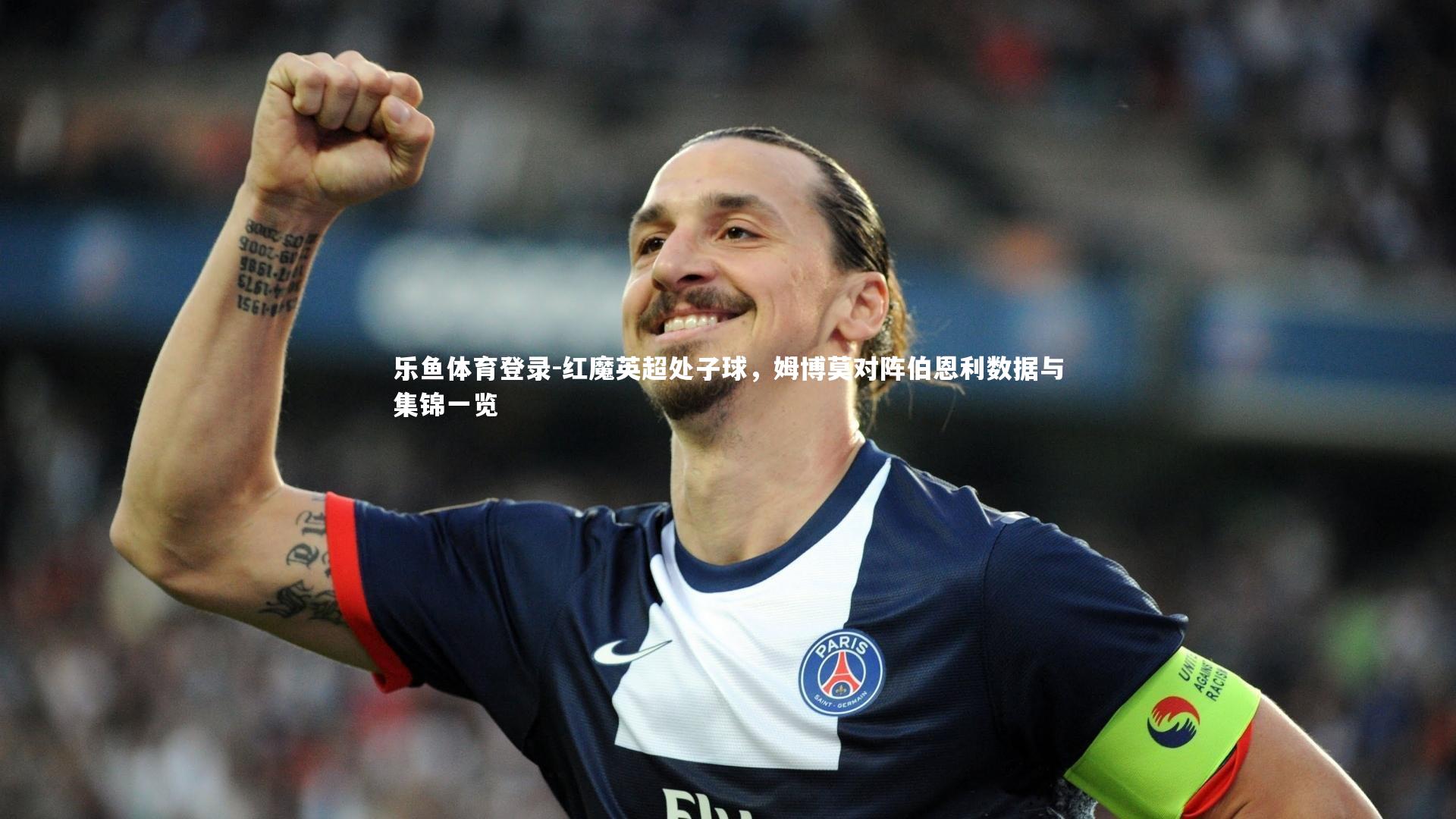 红魔英超处子球,姆博莫对阵伯恩利数据与集锦一览