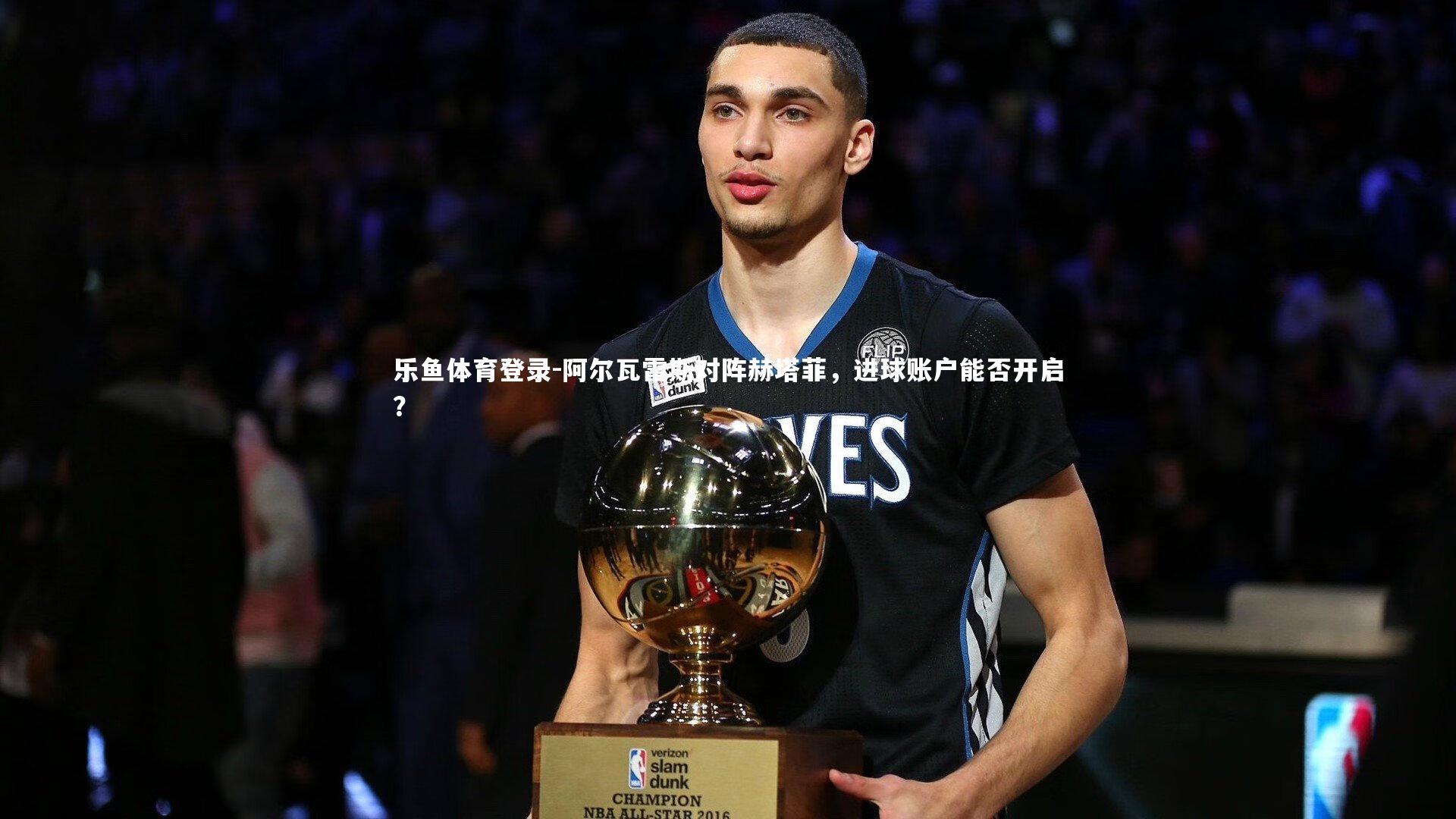 阿尔瓦雷斯对阵赫塔菲，进球账户能否开启？