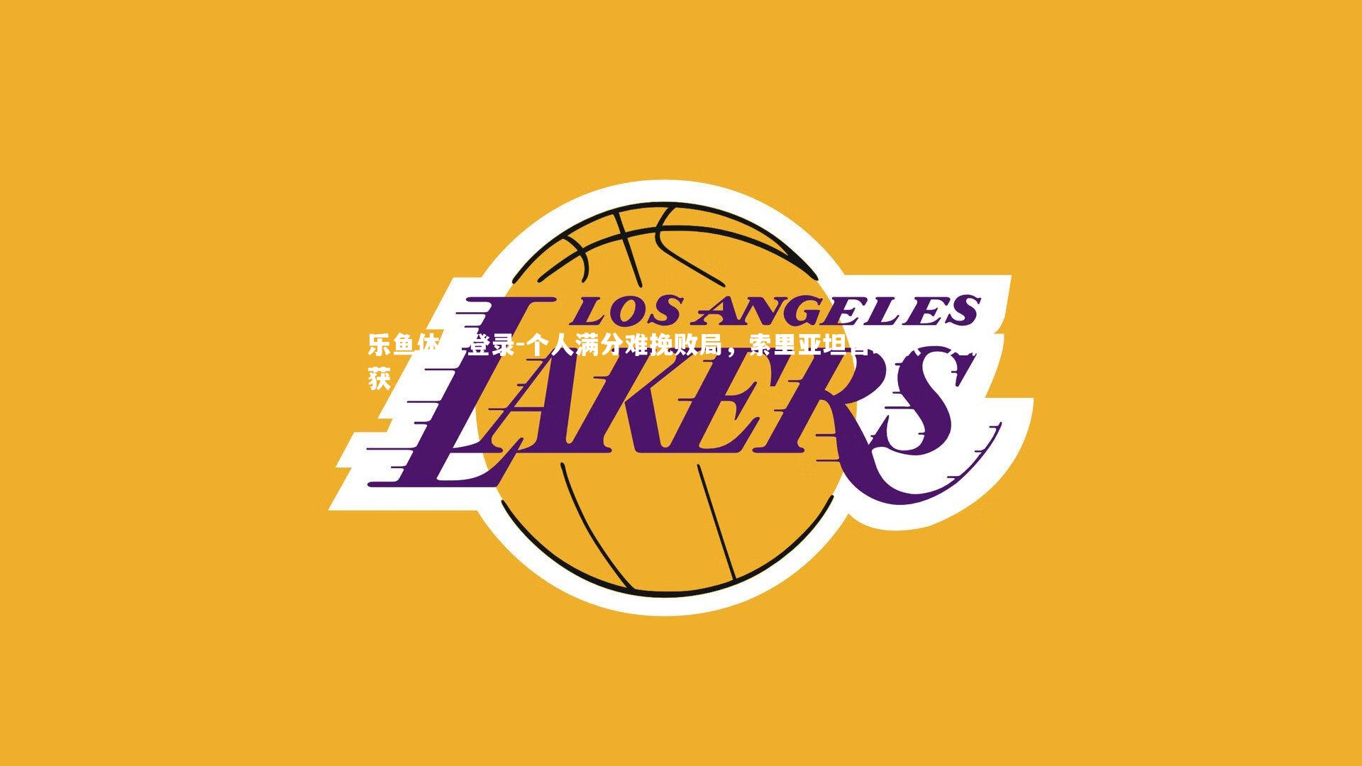 个人满分难挽败局，索里亚坦言球队一无所获