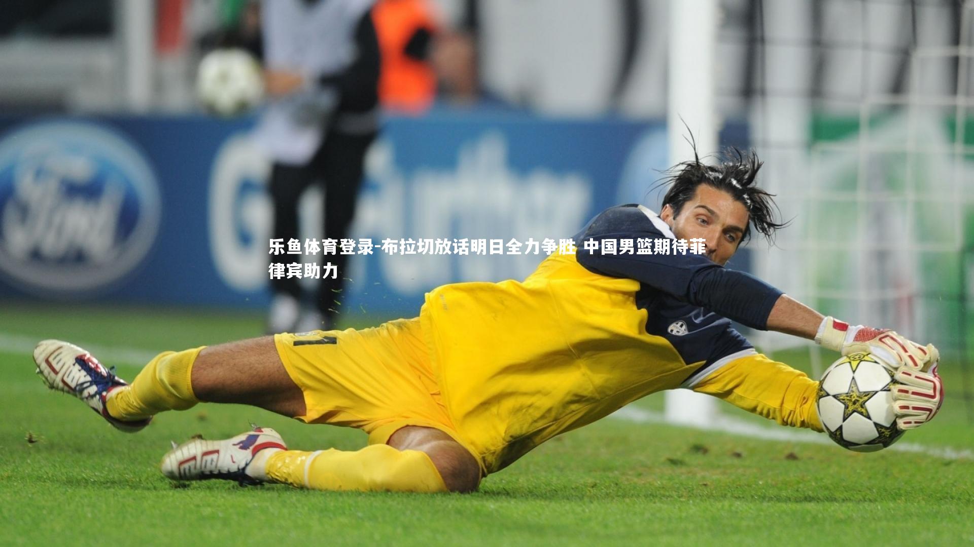 布拉切放话明日全力争胜 中国男篮期待菲律宾助力