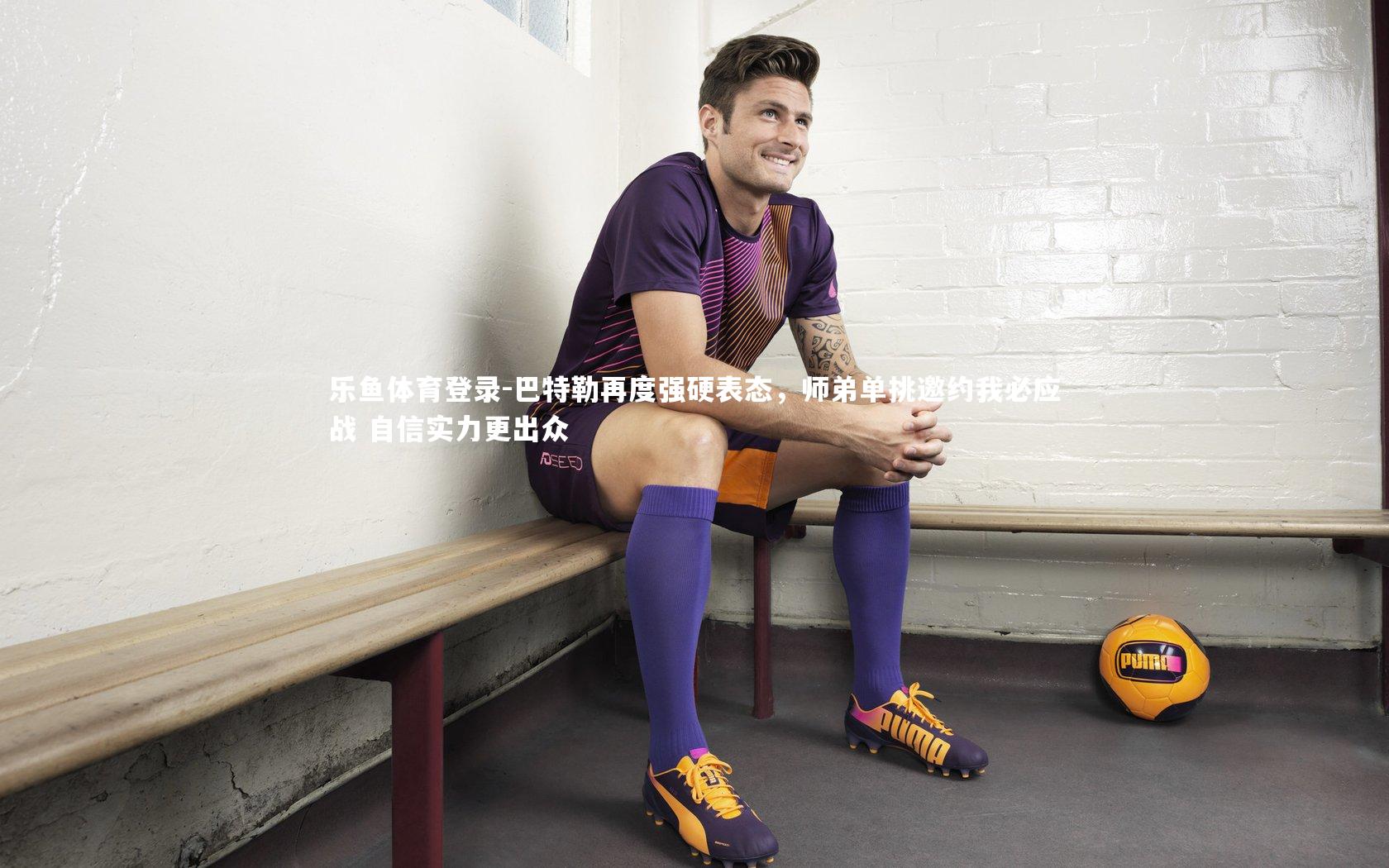 巴特勒再度强硬表态,师弟单挑邀约我必应战 自信实力更出众