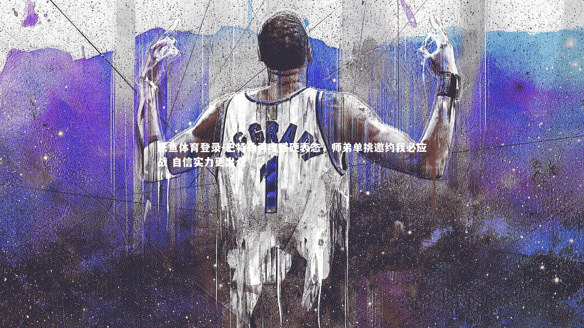 巴特勒再度强硬表态,师弟单挑邀约我必应战 自信实力更出众