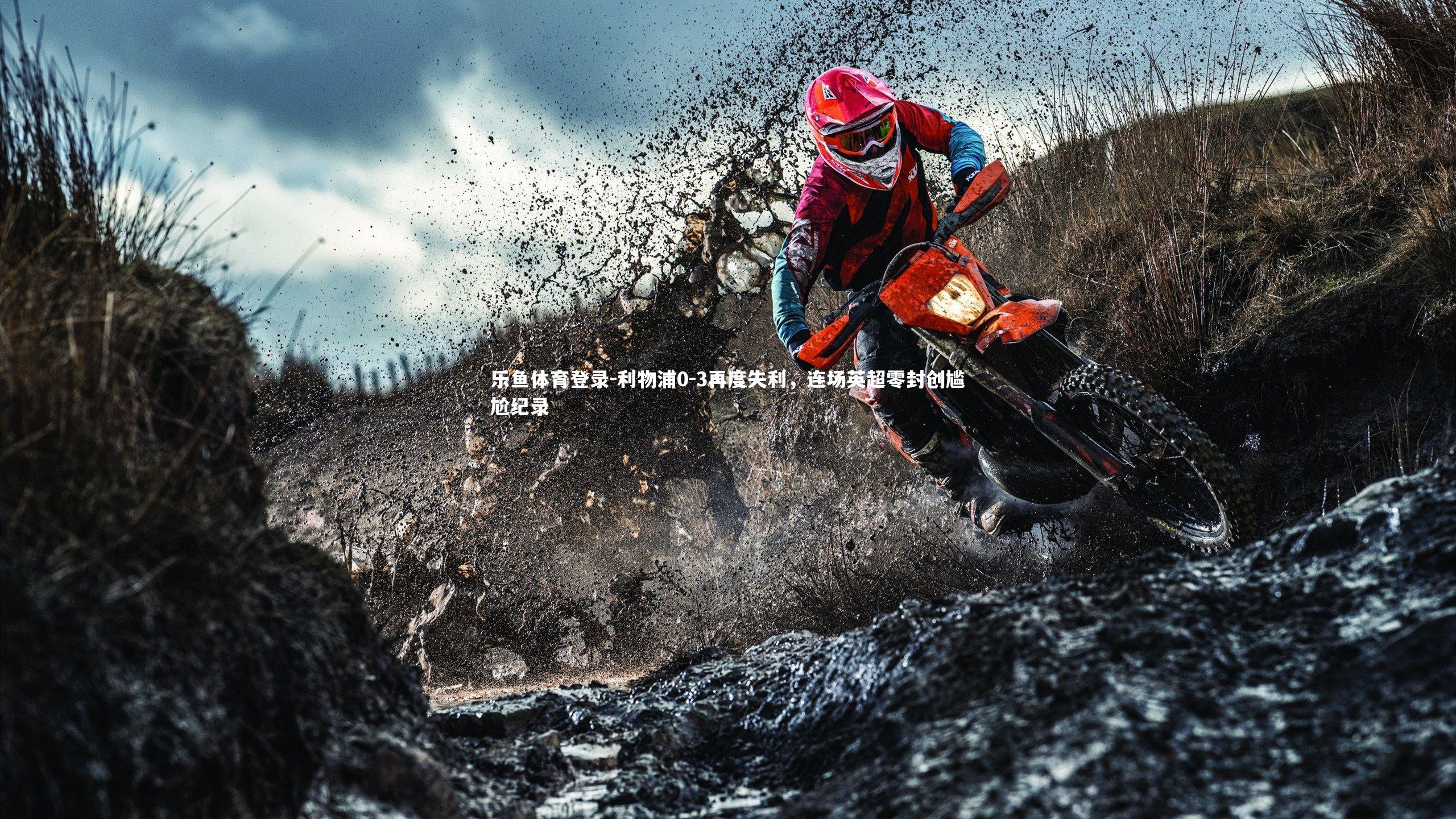 利物浦0-3再度失利，连场英超零封创尴尬纪录