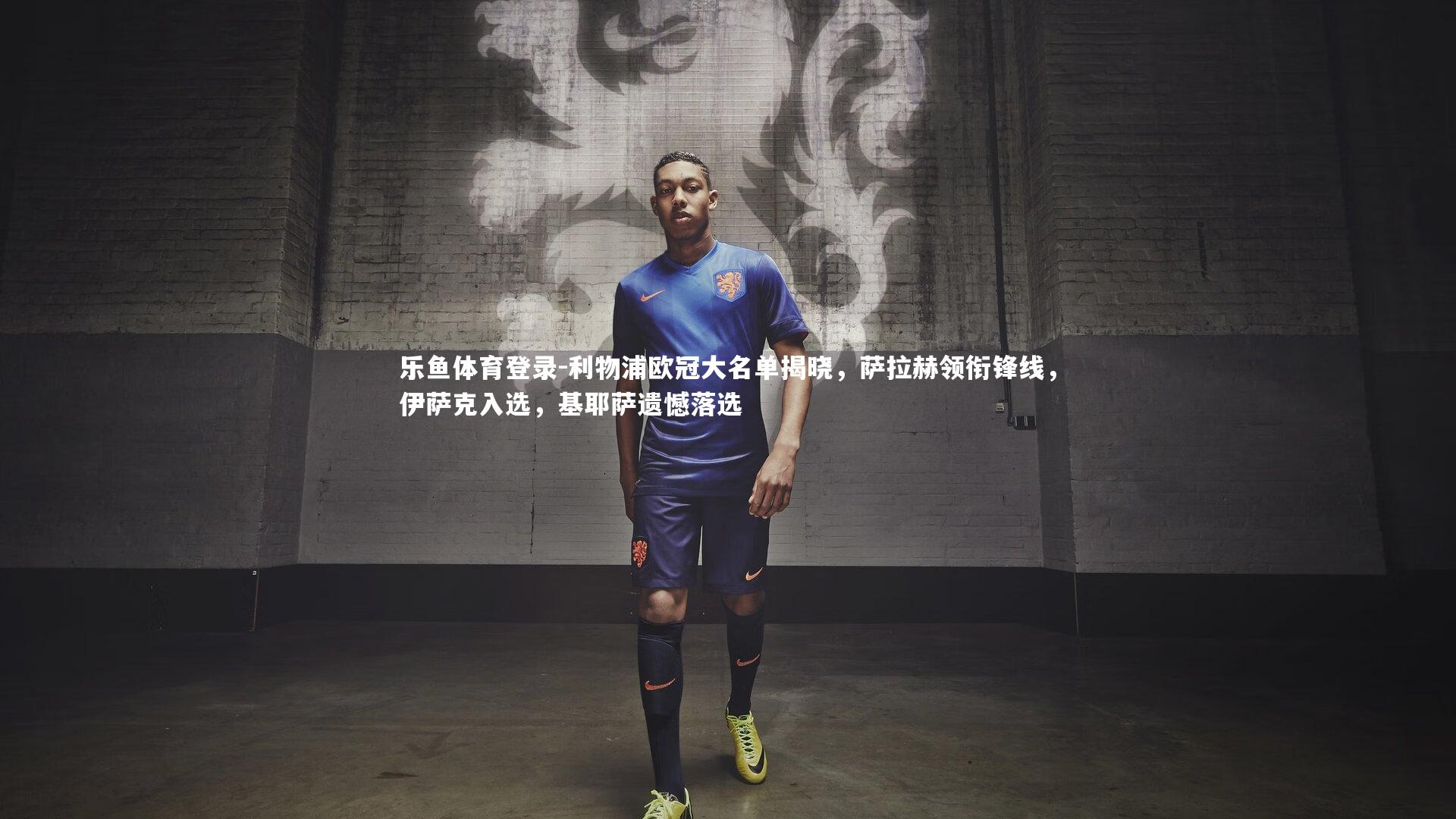 利物浦欧冠大名单揭晓，萨拉赫领衔锋线，伊萨克入选，基耶萨遗憾落选