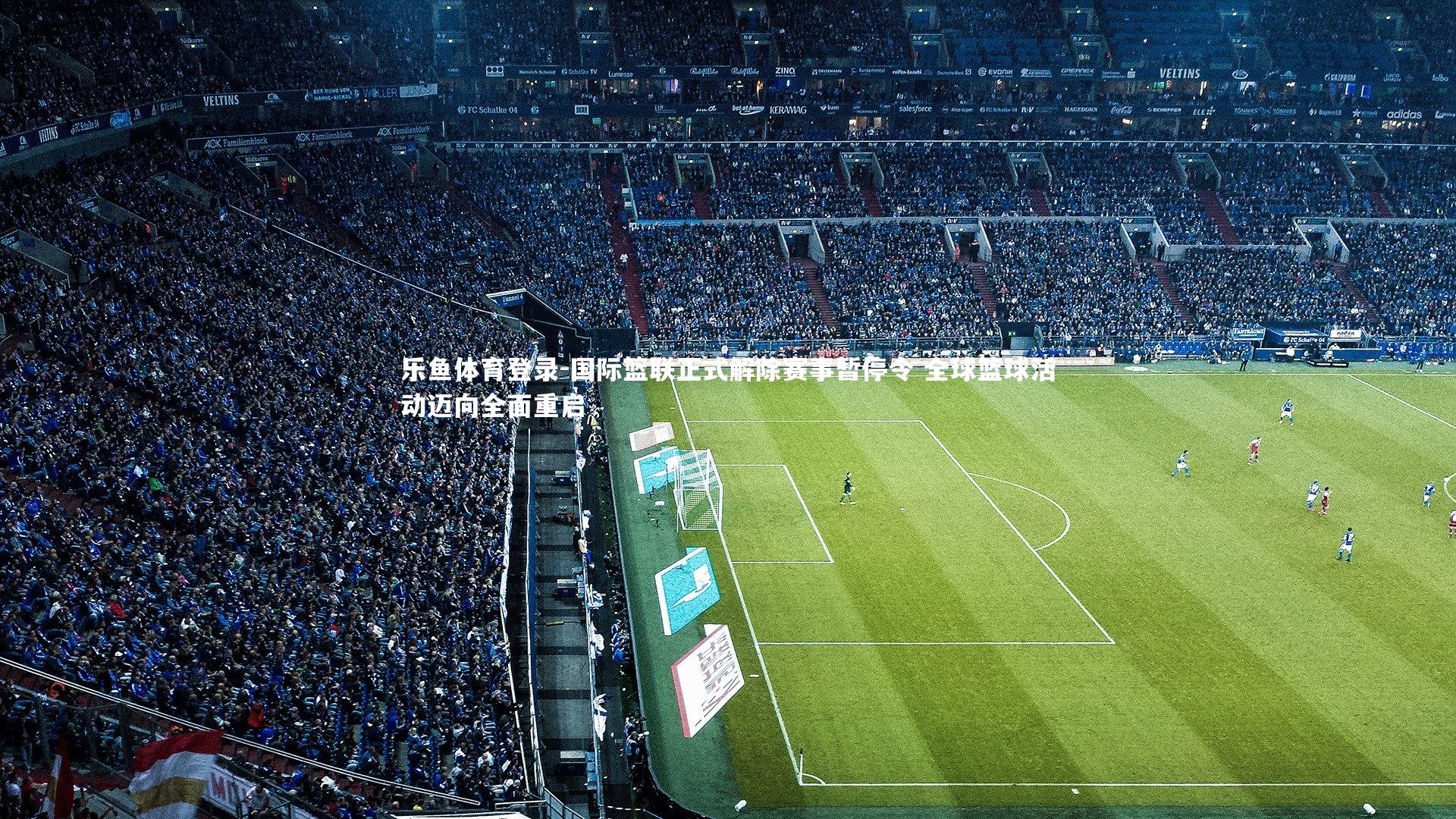 国际篮联正式解除赛事暂停令 全球篮球活动迈向全面重启