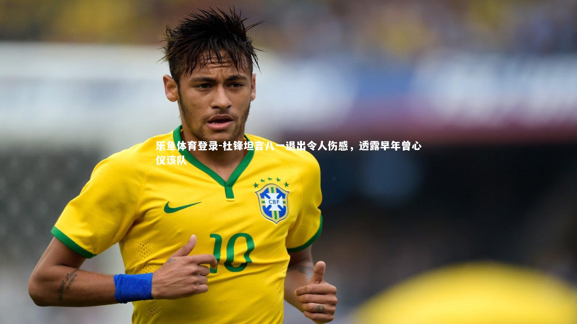 杜锋坦言八一退出令人伤感，透露早年曾心仪该队