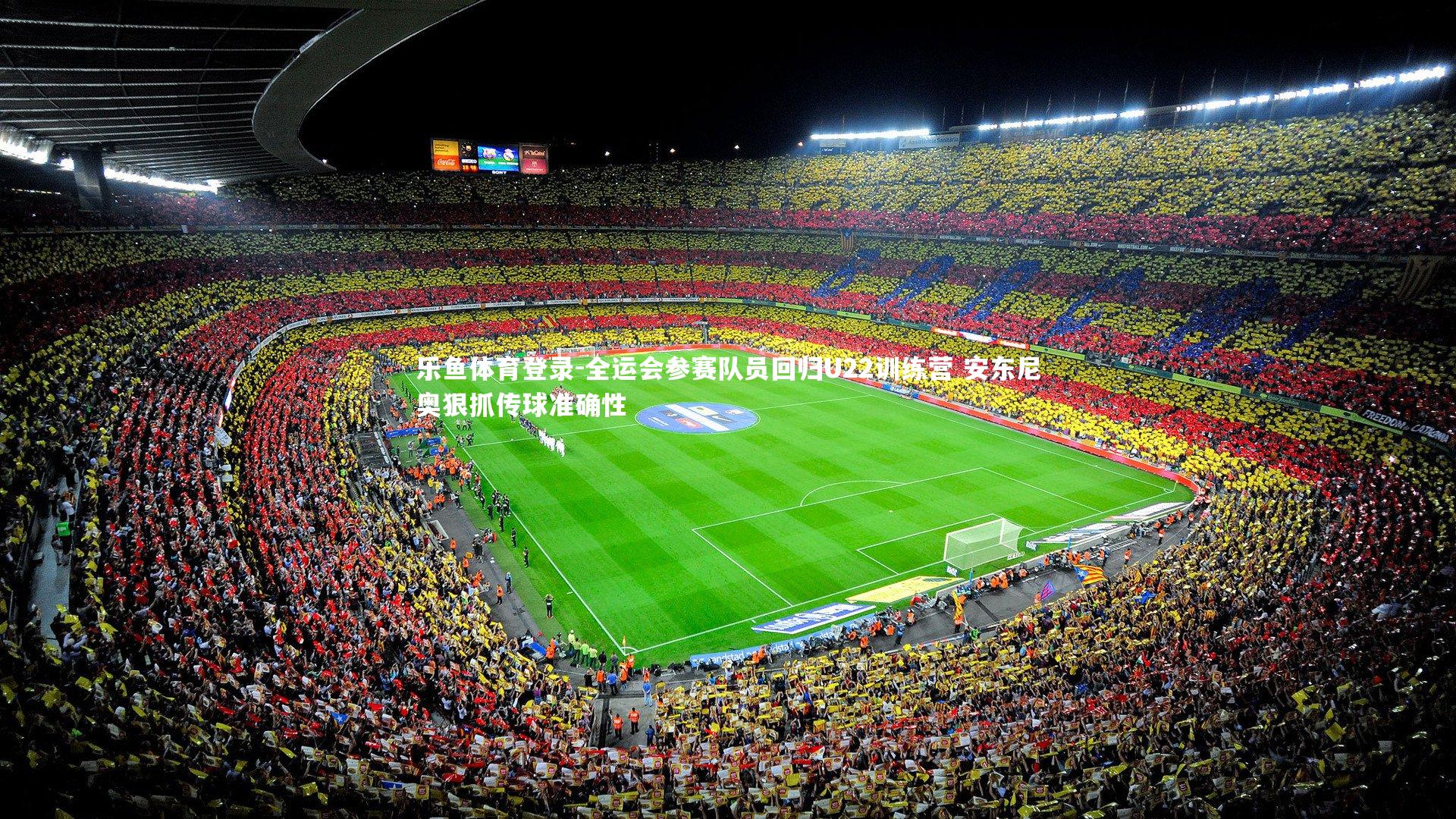 全运会参赛队员回归U22训练营 安东尼奥狠抓传球准确性