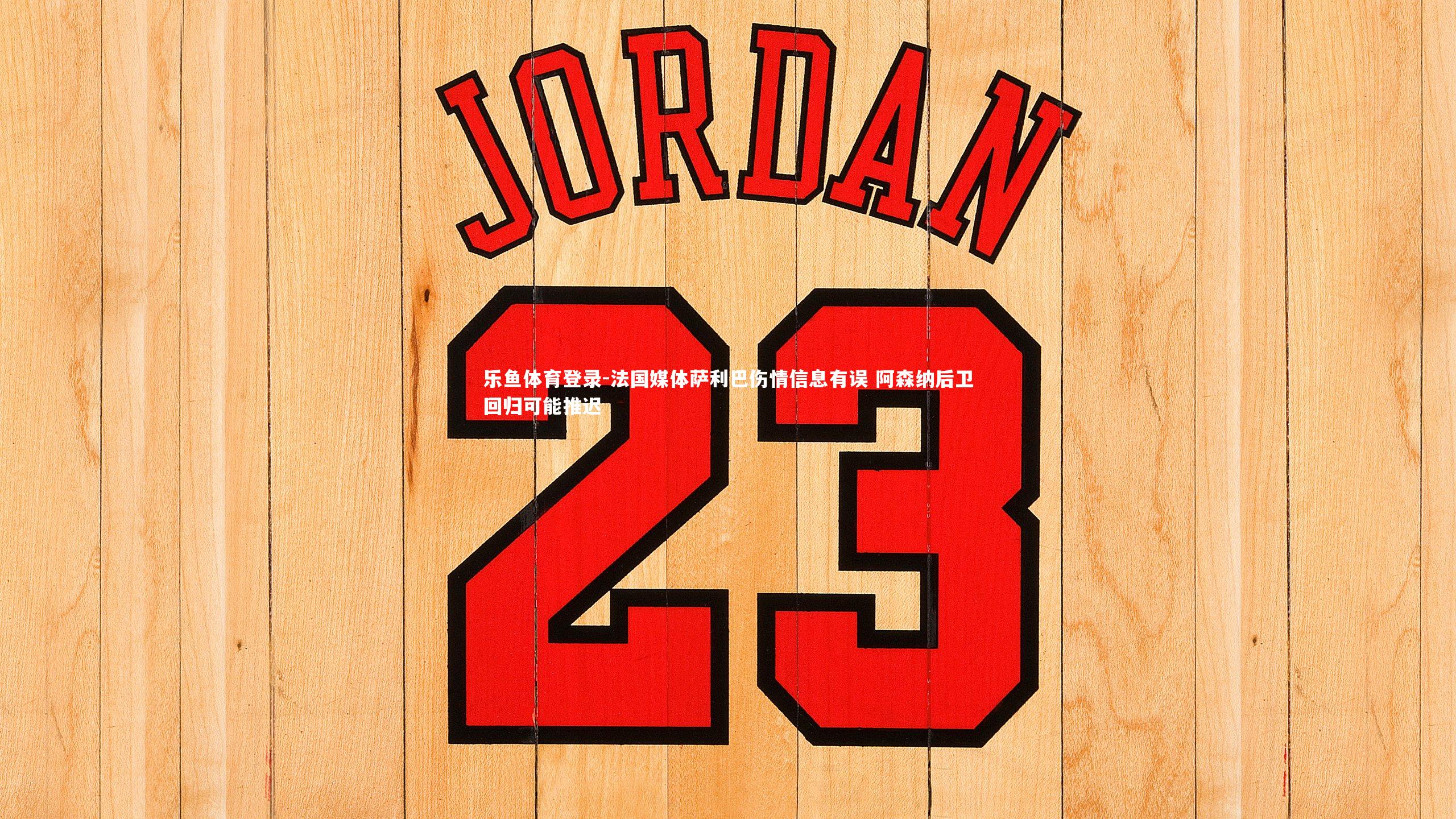 法国媒体萨利巴伤情信息有误 阿森纳后卫回归可能推迟