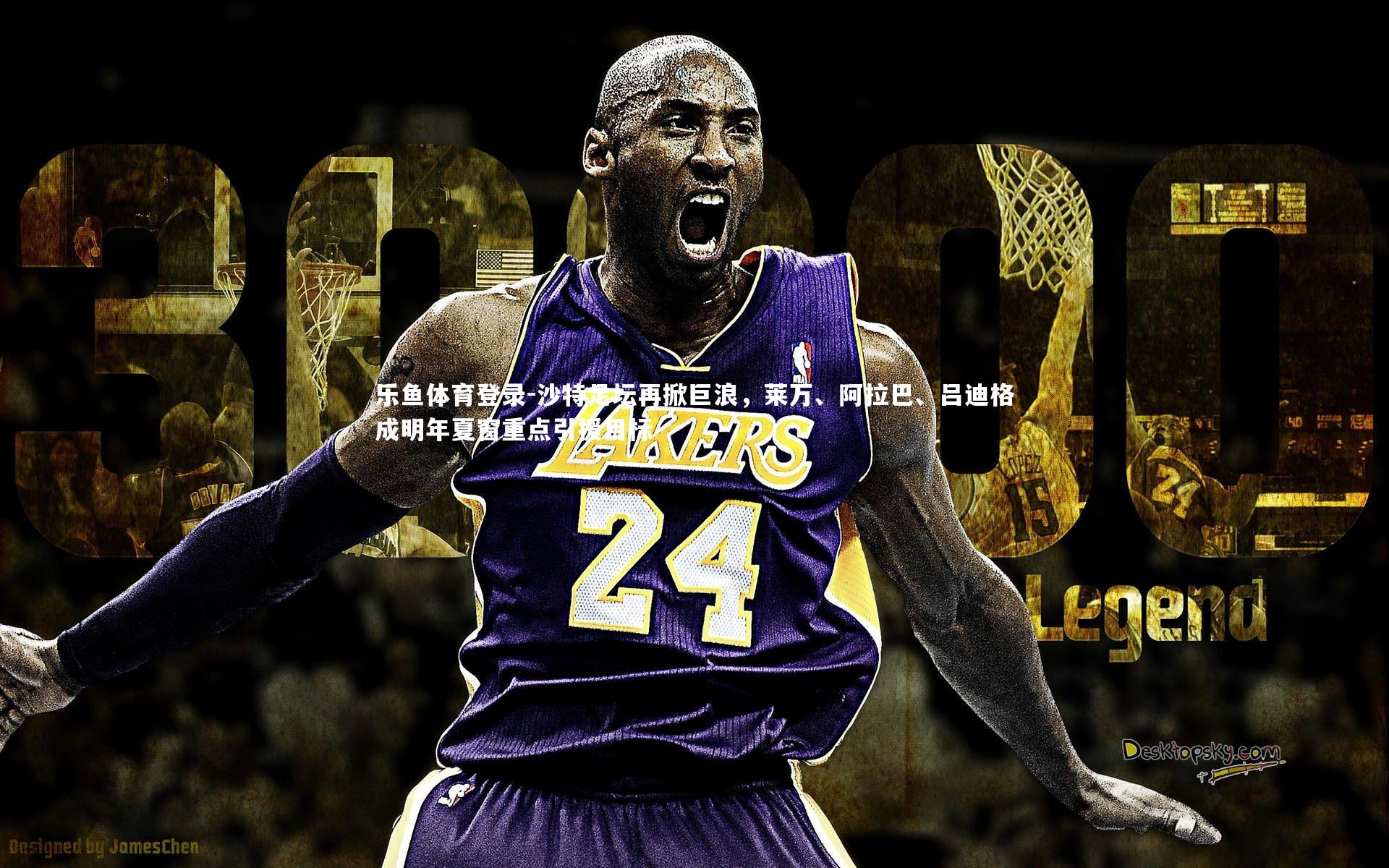 沙特足坛再掀巨浪,莱万、阿拉巴、吕迪格成明年夏窗重点引援目标