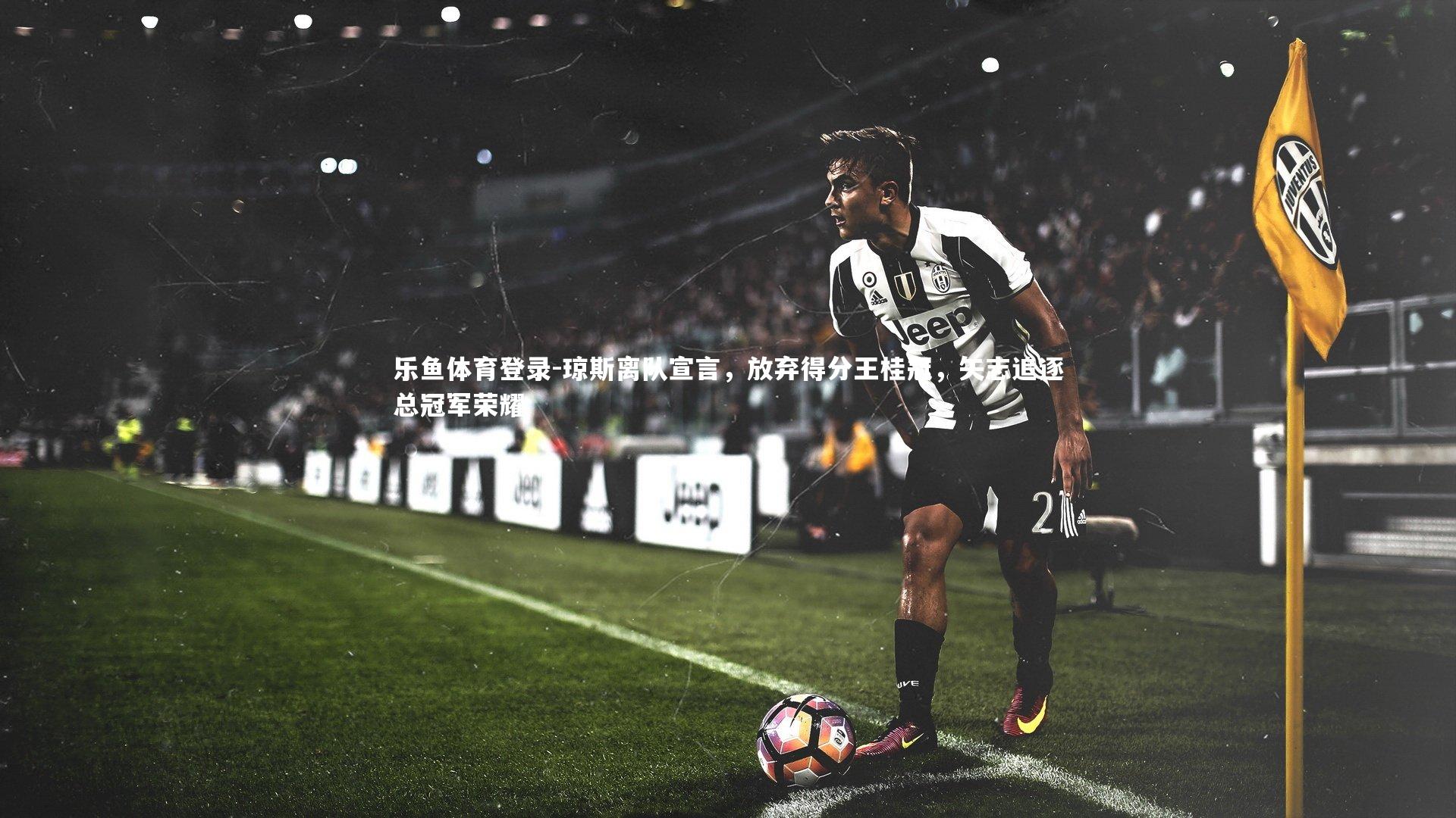 琼斯离队宣言,放弃得分王桂冠,矢志追逐总冠军荣耀