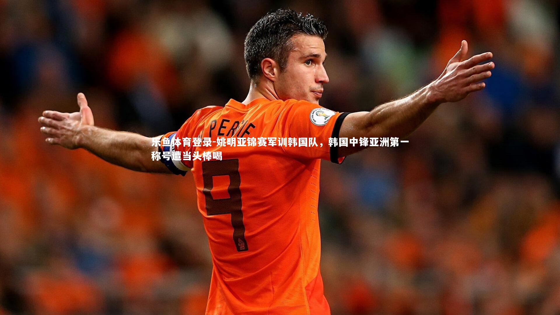 姚明亚锦赛军训韩国队，韩国中锋亚洲第一称号遭当头棒喝