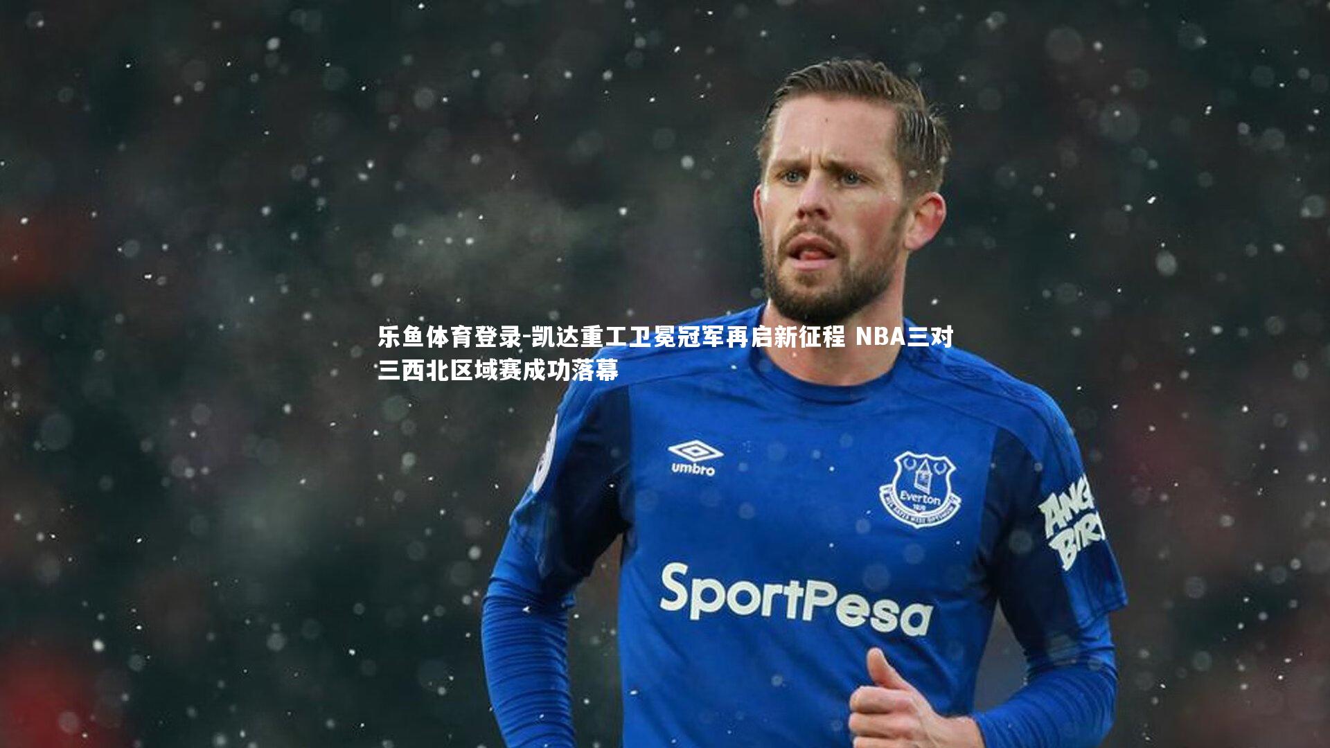 凯达重工卫冕冠军再启新征程 NBA三对三西北区域赛成功落幕