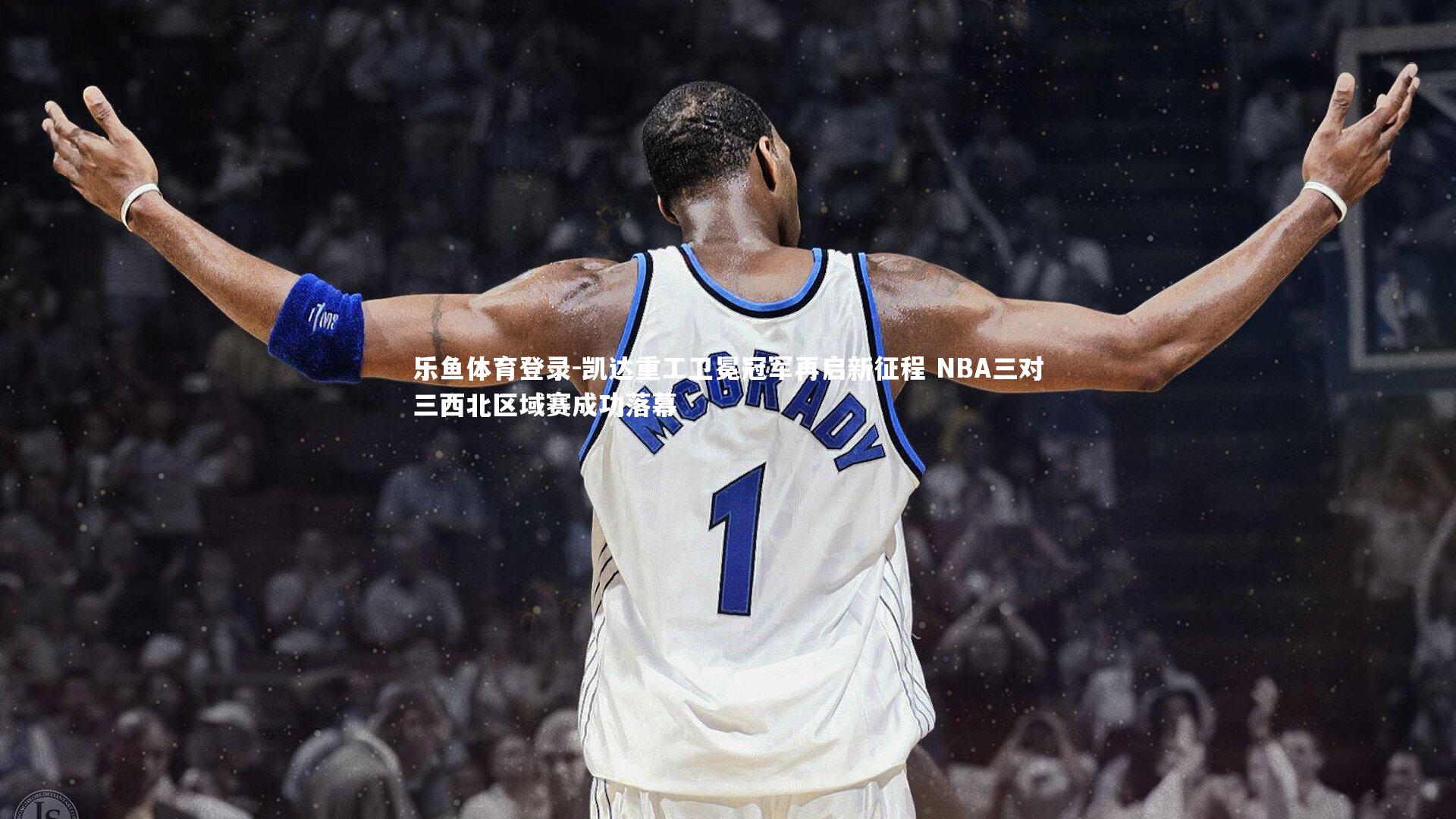 凯达重工卫冕冠军再启新征程 NBA三对三西北区域赛成功落幕