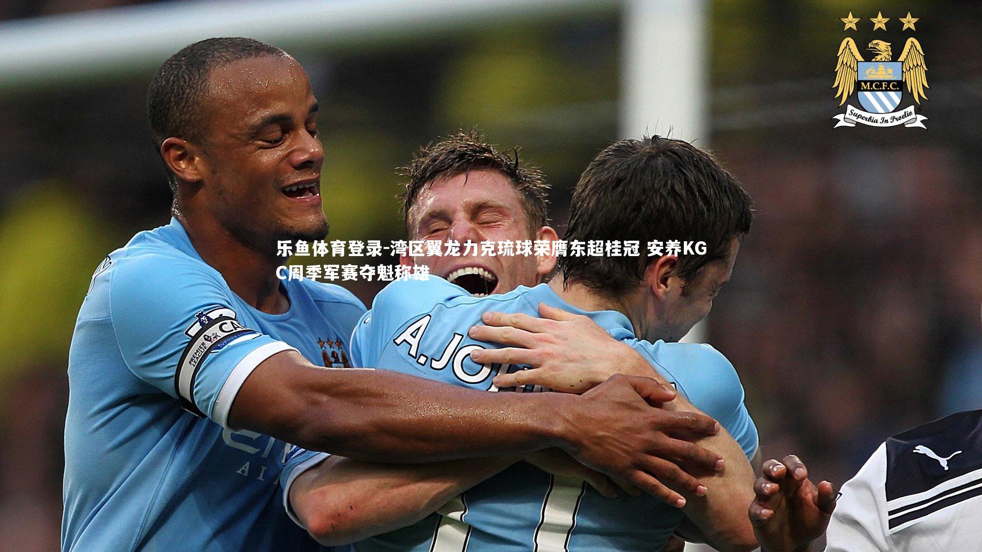 湾区翼龙力克琉球荣膺东超桂冠 安养KGC周季军赛夺魁称雄