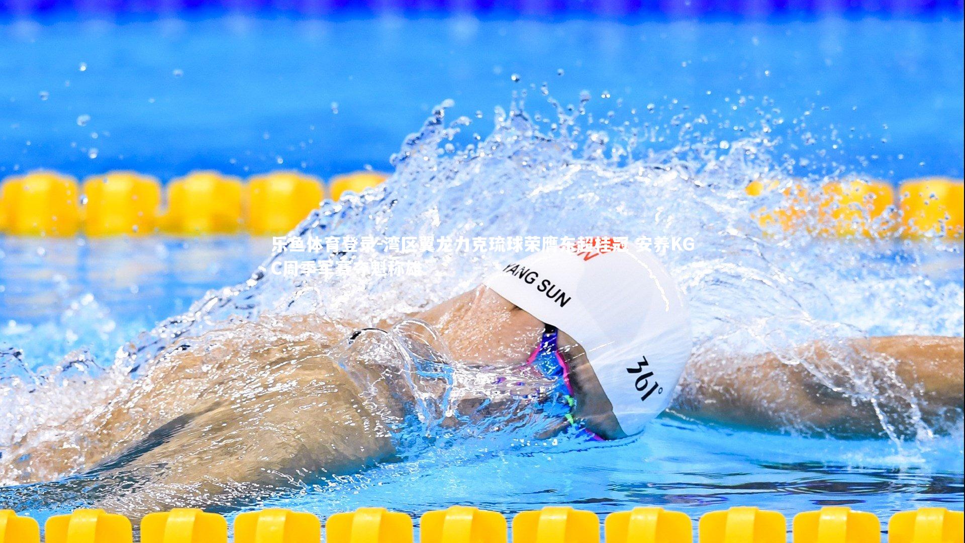 湾区翼龙力克琉球荣膺东超桂冠 安养KGC周季军赛夺魁称雄