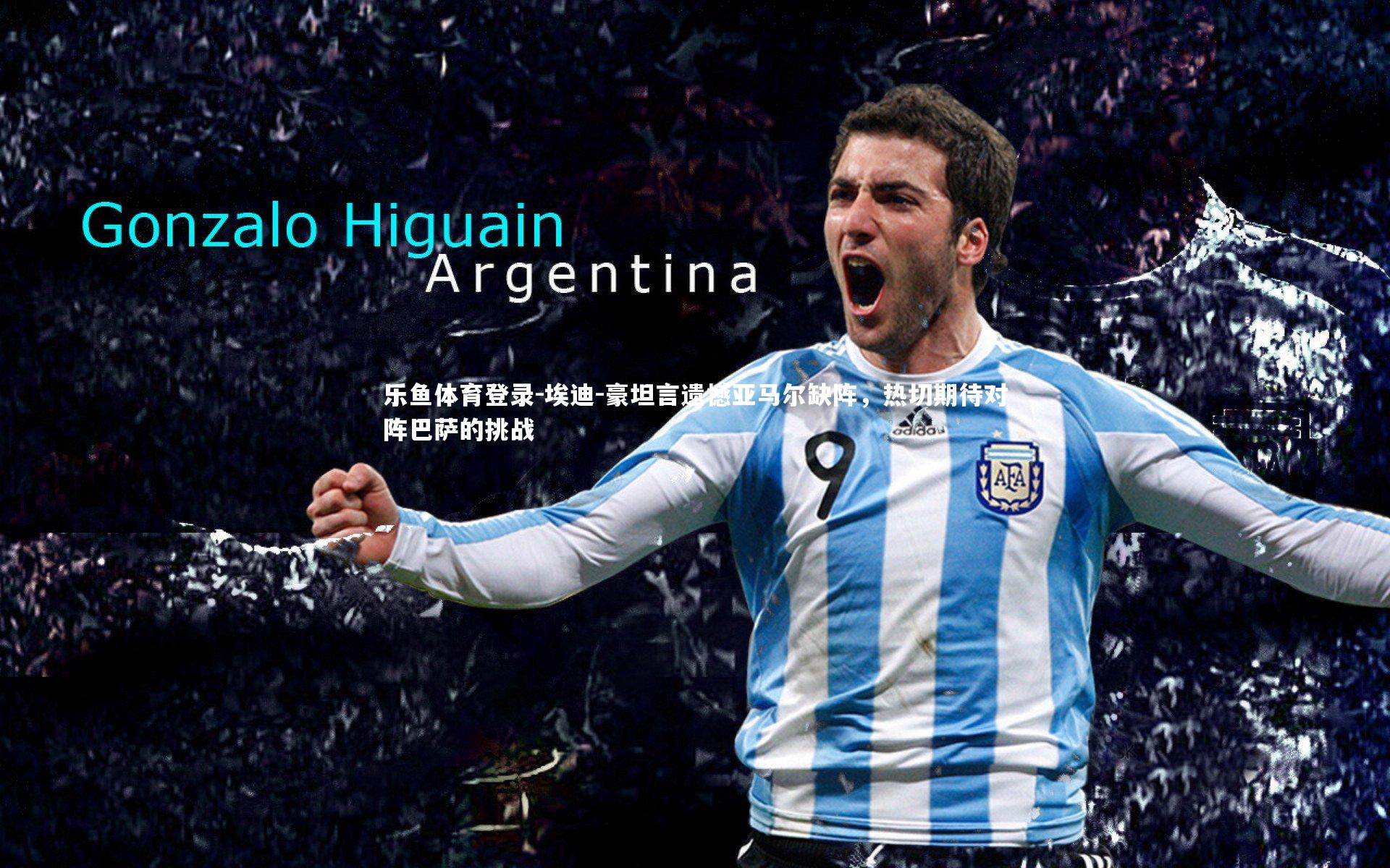 埃迪-豪坦言遗憾亚马尔缺阵，热切期待对阵巴萨的挑战