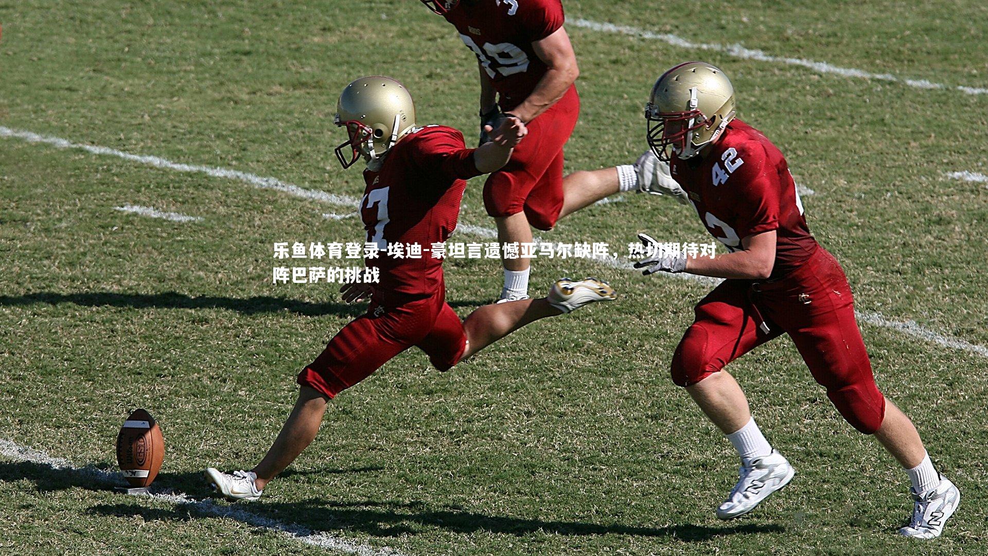 埃迪-豪坦言遗憾亚马尔缺阵，热切期待对阵巴萨的挑战