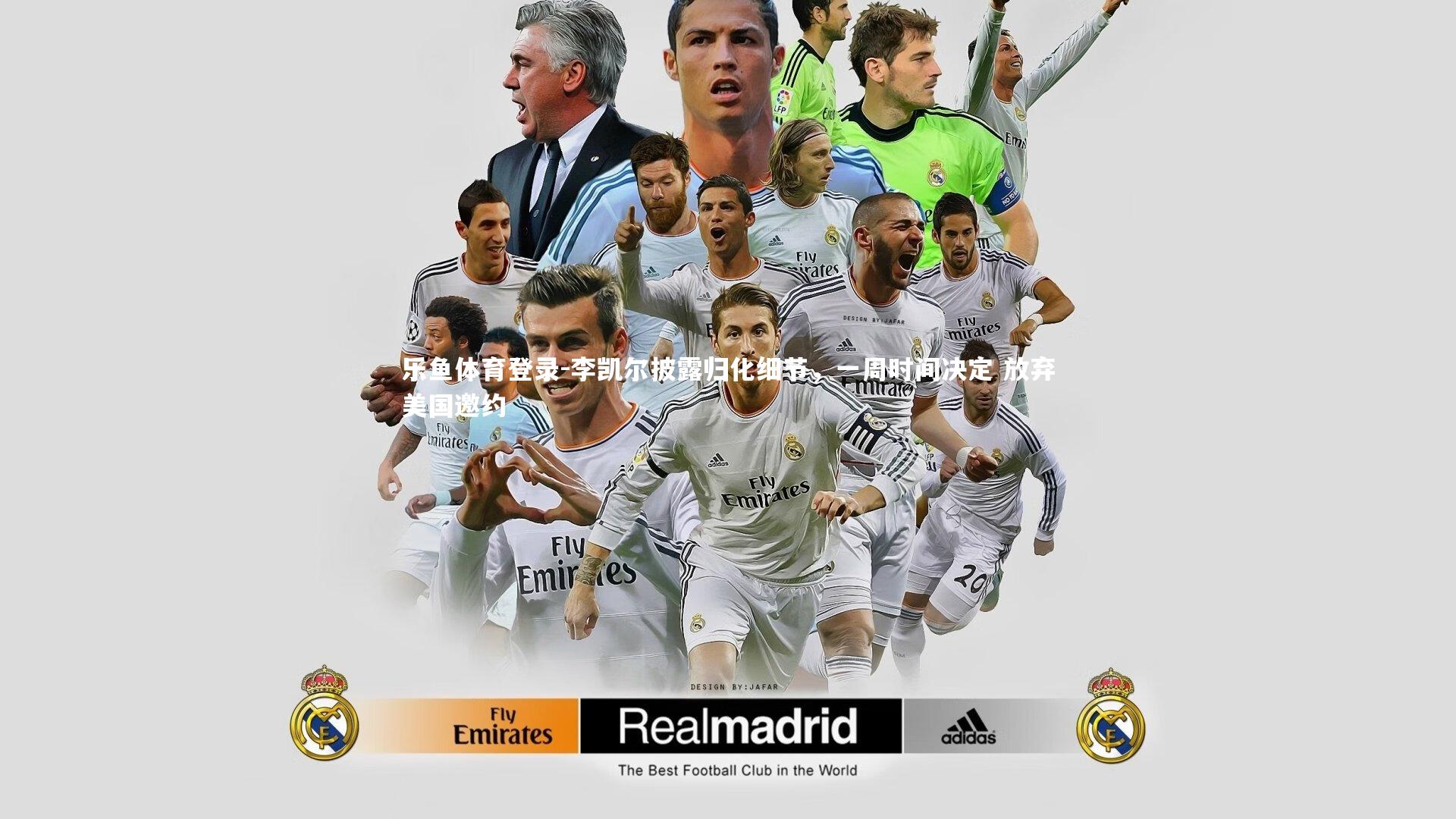 李凯尔披露归化细节,一周时间决定 放弃美国邀约