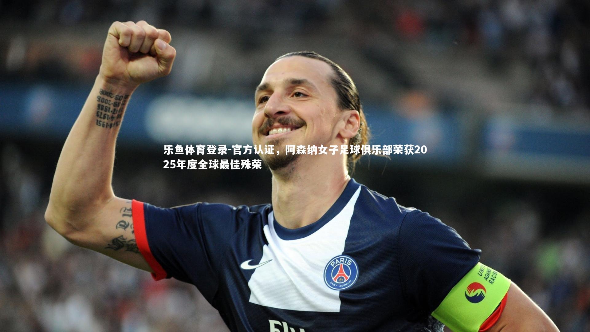 官方认证，阿森纳女子足球俱乐部荣获2025年度全球最佳殊荣