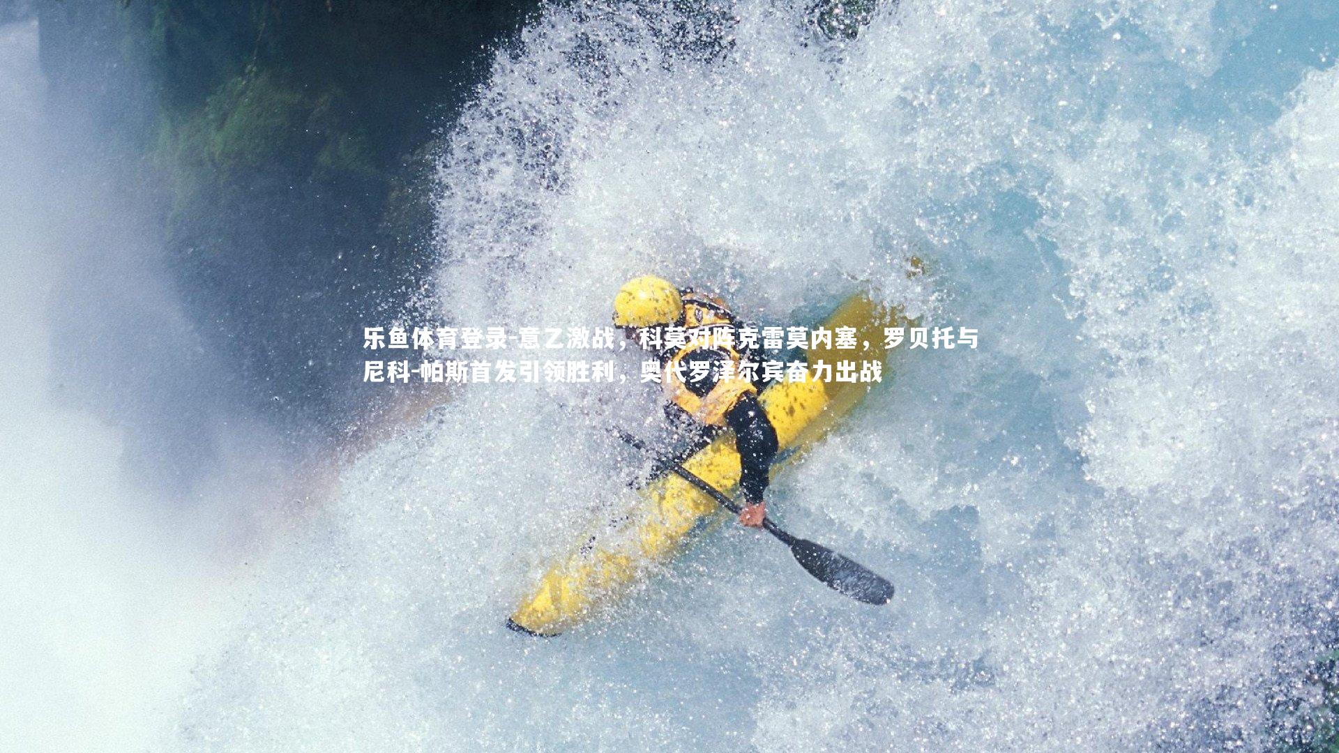 意乙激战,科莫对阵克雷莫内塞,罗贝托与尼科-帕斯首发引领胜利,奥代罗泽尔宾奋力出战