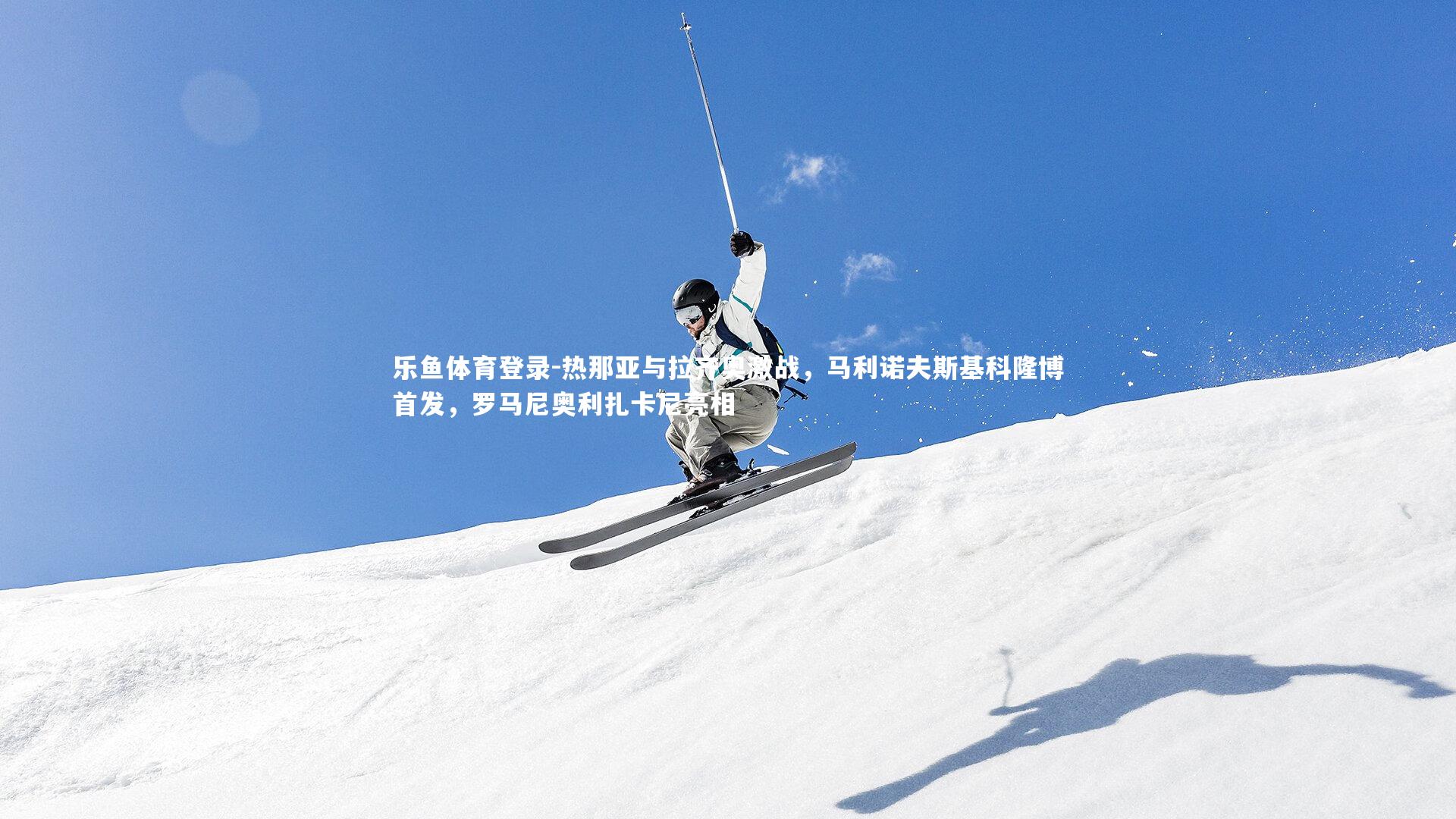 热那亚与拉齐奥激战,马利诺夫斯基科隆博首发,罗马尼奥利扎卡尼亮相