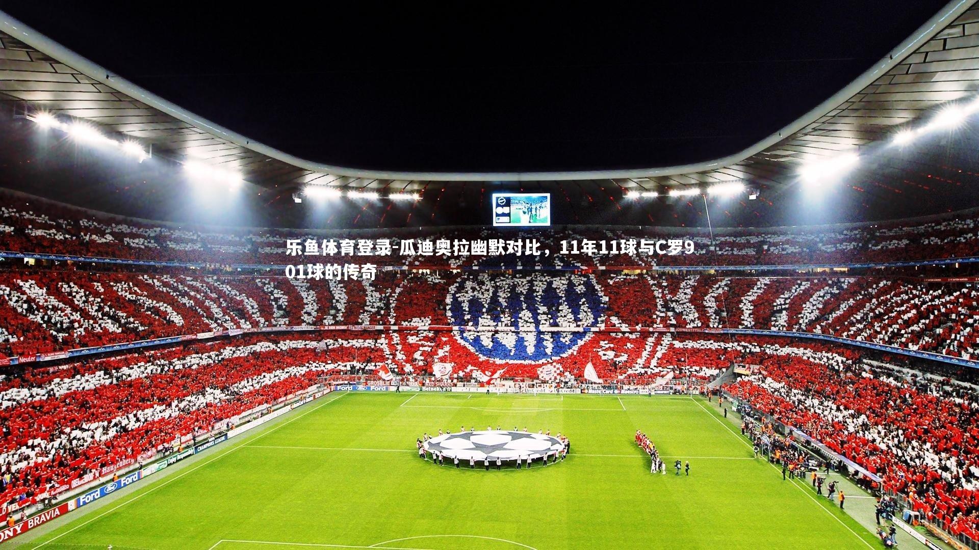 瓜迪奥拉幽默对比，11年11球与C罗901球的传奇