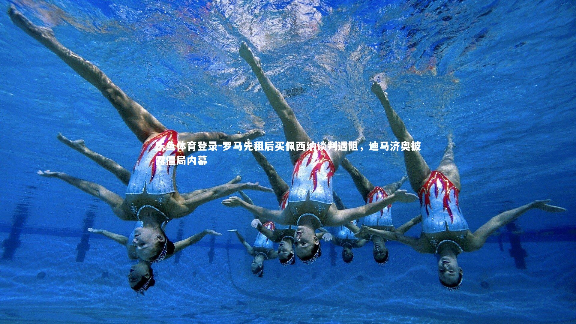 罗马先租后买佩西纳谈判遇阻，迪马济奥披露僵局内幕