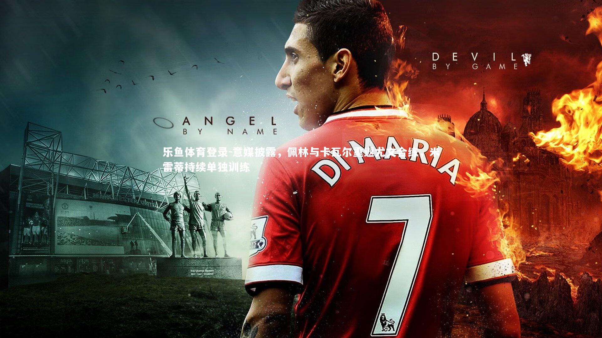 意媒披露，佩林与卡瓦尔重返尤文合练，米雷蒂持续单独训练