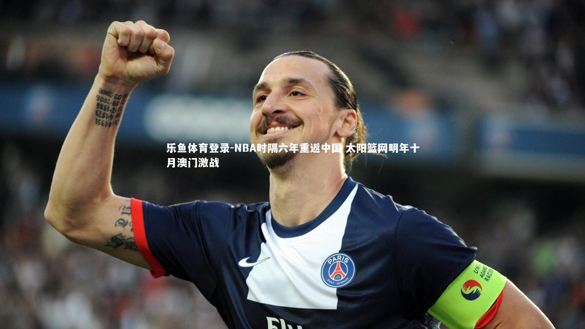 NBA时隔六年重返中国 太阳篮网明年十月澳门激战