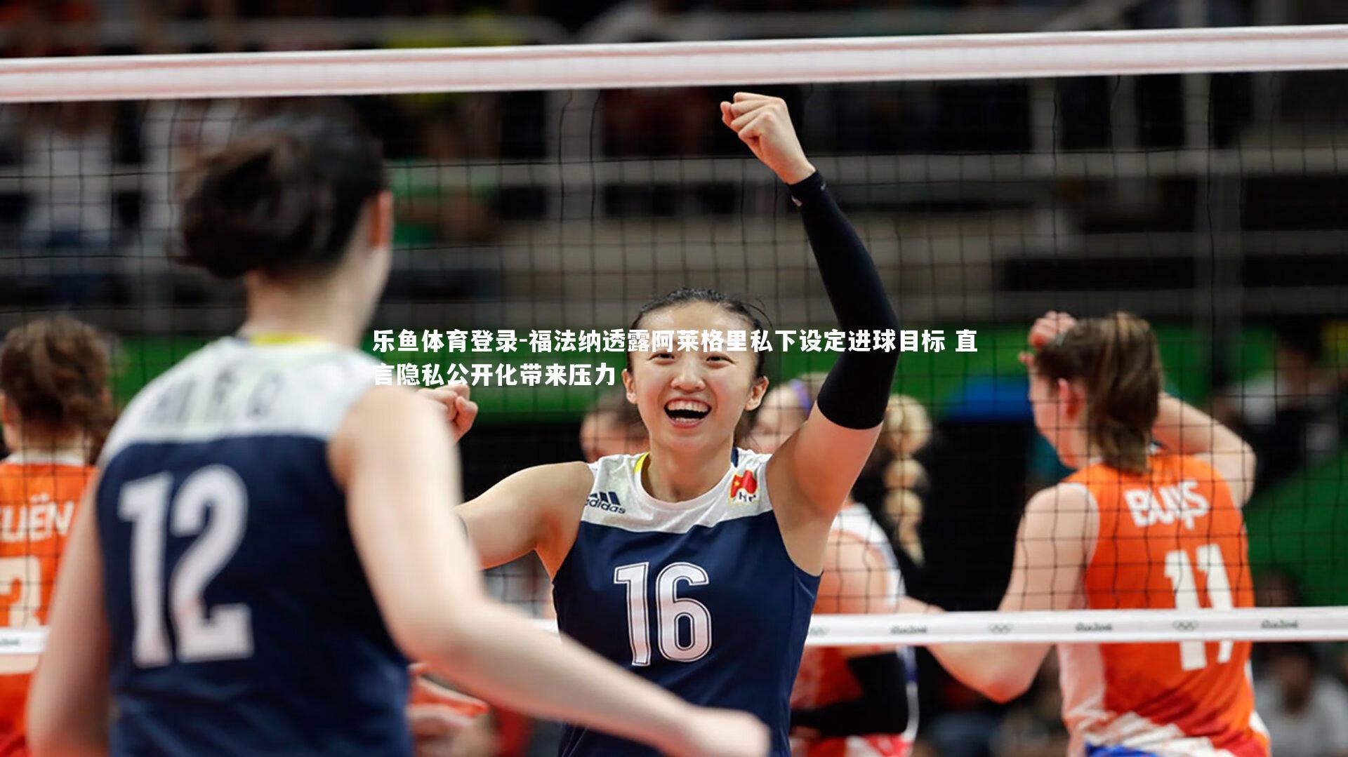 福法纳透露阿莱格里私下设定进球目标 直言隐私公开化带来压力