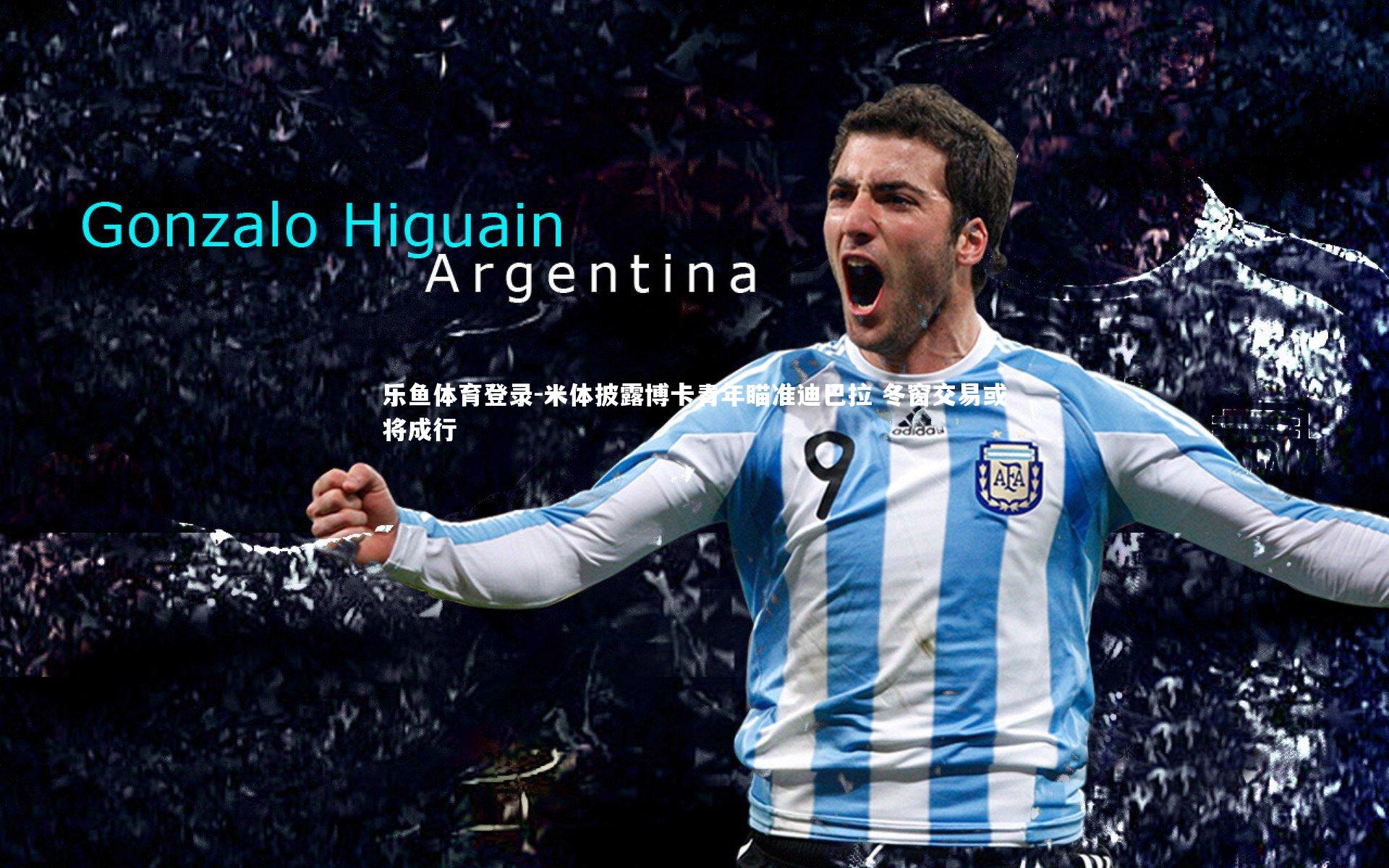 米体披露博卡青年瞄准迪巴拉 冬窗交易或将成行